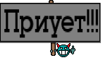 Приует!!!