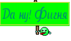 Да ну! Фигня