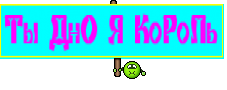 Ты ДнО Я КоРоЛь