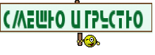 Смешно и грустно 