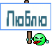 Люблю