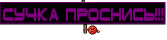 СУ4КА ПРОСНИСЬ!!!