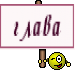 глава