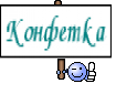 Конфетка