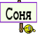 Соня