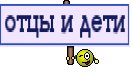 отцы и дети