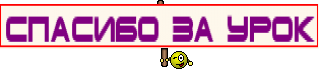спасибо за урок