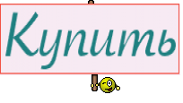 Купить