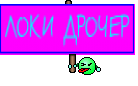 ЛОКИ ДРОЧЕР