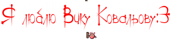 Я люблю Вику Ковальову:3