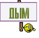 дым