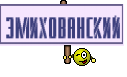 ЭмиХованский