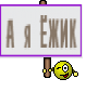 А я ЁЖИК