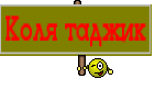 Коля таджик