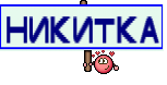 никитка