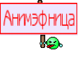 Анимэфница