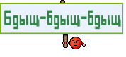 Бдыщ-бдыщ-бдыщ