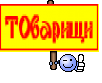 ТОварищи