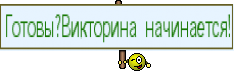 Готовы?Викторина начинается!