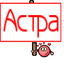 Астра