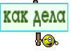 как дела