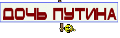 Дочь путина