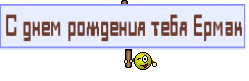 С днем рождения тебя Ермак