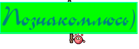 Познакомлюсь)