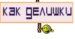 как делишки