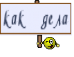 как дела