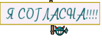  Я СОГЛАСНА!!!!