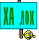 ХА лох