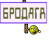 БРОДЯГА