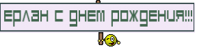 Ерлан с Днем Рождения!!!