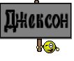 Джексон