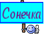 Сонечка