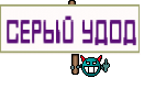 СЕРЫЙ УДОД