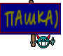 ПАШКА)