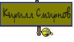 Кирилл Смирнов