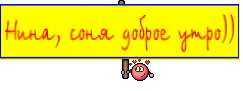Нина, соня доброе утро))