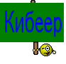 Кибеер