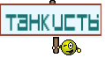 Танкисты
