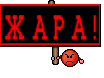 Ж А Р А !