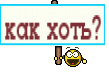 как хоть?
