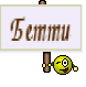 Бетти
