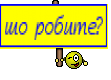 шо робите?