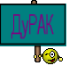 ДуРАК