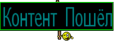 Контент Пошёл