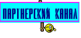 Партнерский канал