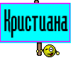 Кристиана